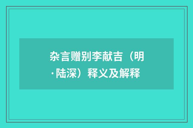 杂言赠别李献吉（明·陆深）释义及解释
