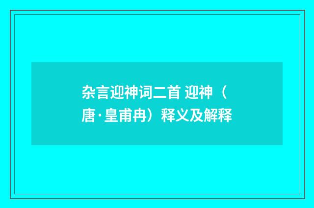 杂言迎神词二首 迎神（唐·皇甫冉）释义及解释