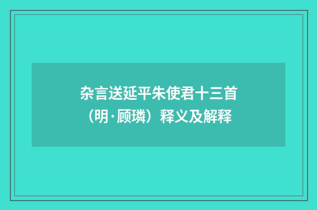 杂言送延平朱使君十三首（明·顾璘）释义及解释