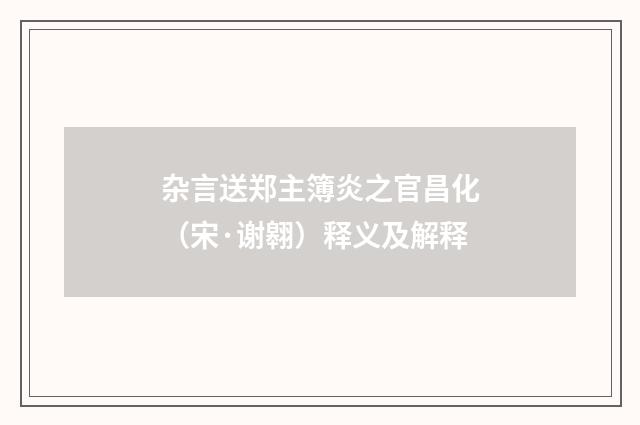 杂言送郑主簿炎之官昌化（宋·谢翱）释义及解释
