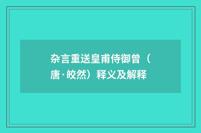 杂言重送皇甫侍御曾（唐·皎然）释义及解释