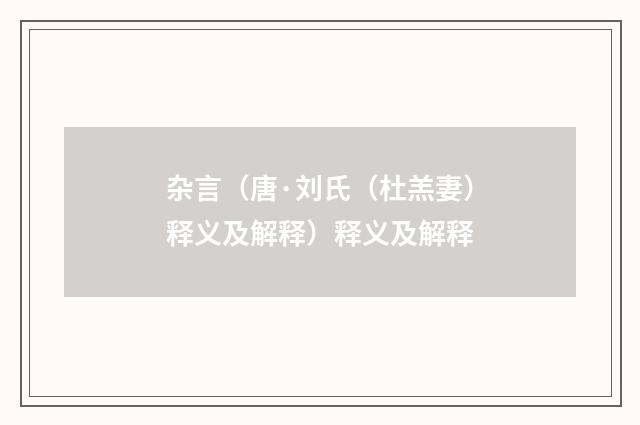 杂言（唐·刘氏（杜羔妻）释义及解释）释义及解释