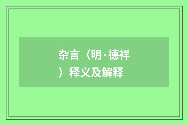 杂言（明·德祥）释义及解释