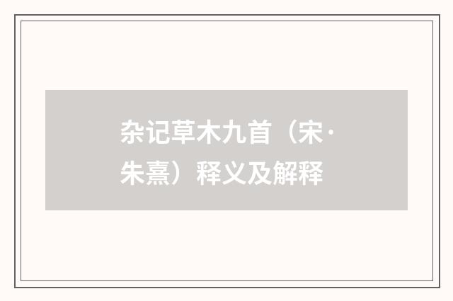 杂记草木九首（宋·朱熹）释义及解释