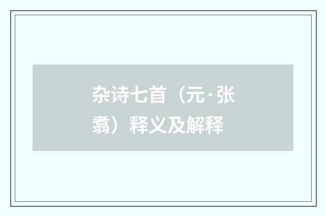 杂诗七首（元·张翥）释义及解释