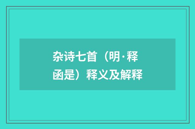 杂诗七首（明·释函是）释义及解释