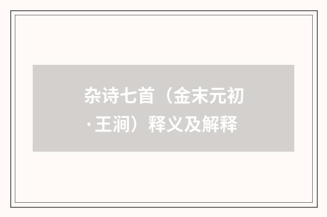 杂诗七首（金末元初·王涧）释义及解释
