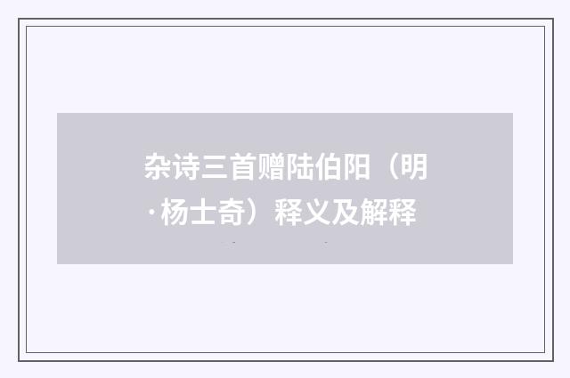 杂诗三首赠陆伯阳（明·杨士奇）释义及解释