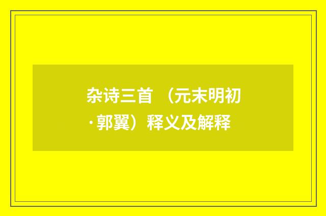 杂诗三首 （元末明初·郭翼）释义及解释