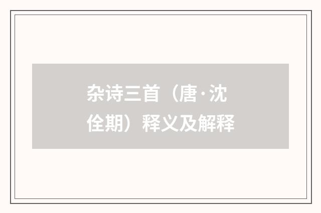 杂诗三首（唐·沈佺期）释义及解释