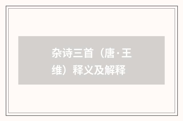 杂诗三首（唐·王维）释义及解释