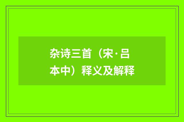 杂诗三首（宋·吕本中）释义及解释