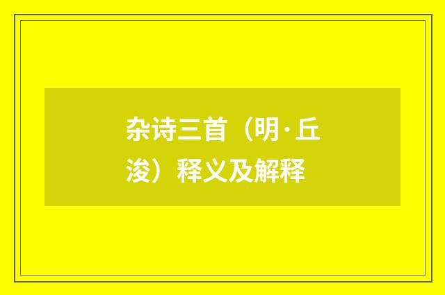 杂诗三首（明·丘浚）释义及解释