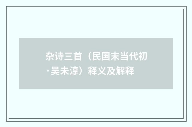 杂诗三首（民国末当代初·吴未淳）释义及解释