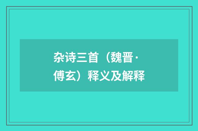 杂诗三首（魏晋·傅玄）释义及解释