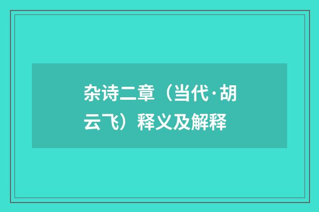 杂诗二章（当代·胡云飞）释义及解释