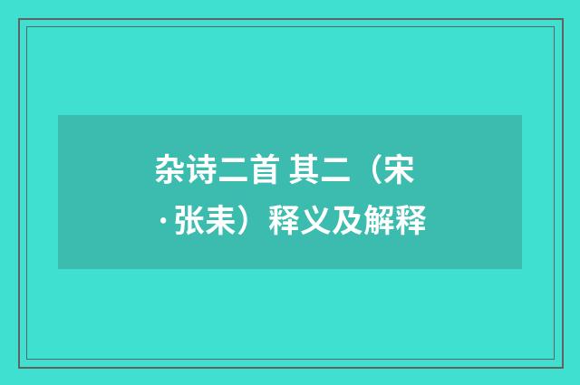 杂诗二首 其二（宋·张耒）释义及解释