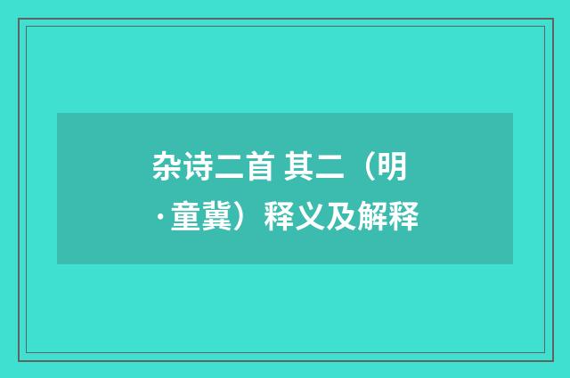 杂诗二首 其二（明·童冀）释义及解释