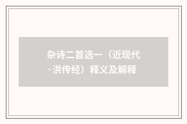 杂诗二首选一（近现代·洪传经）释义及解释
