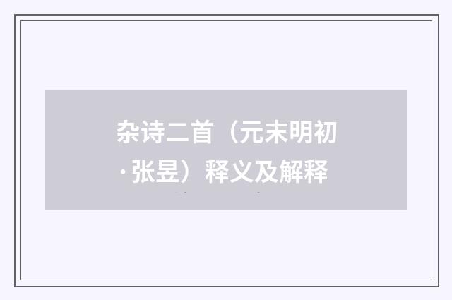 杂诗二首（元末明初·张昱）释义及解释