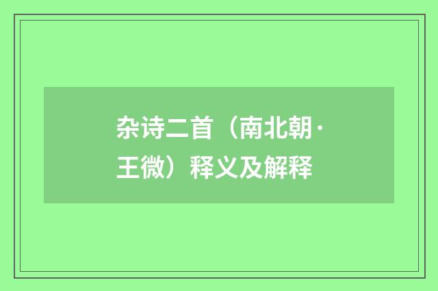 杂诗二首（南北朝·王微）释义及解释