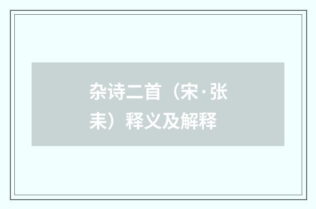 杂诗二首（宋·张耒）释义及解释