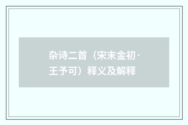 杂诗二首（宋末金初·王予可）释义及解释