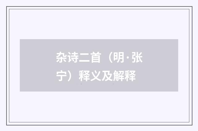 杂诗二首（明·张宁）释义及解释