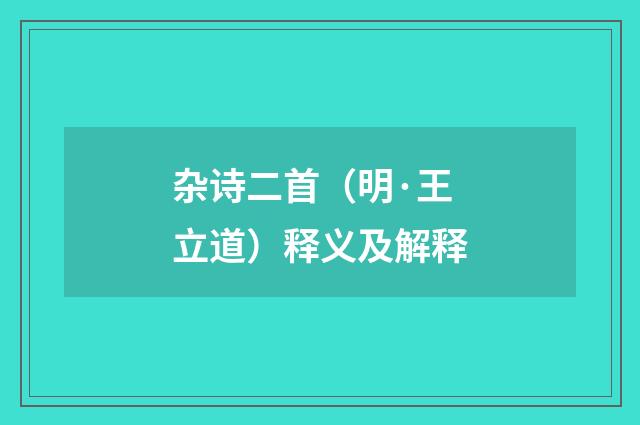 杂诗二首（明·王立道）释义及解释