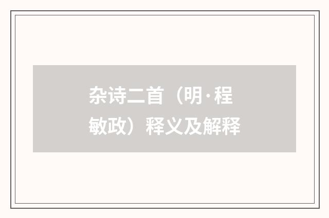 杂诗二首（明·程敏政）释义及解释