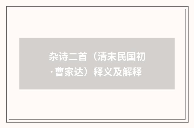 杂诗二首（清末民国初·曹家达）释义及解释