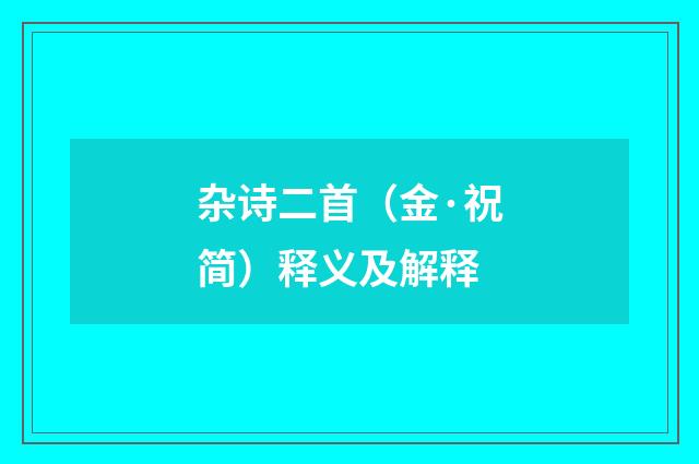 杂诗二首（金·祝简）释义及解释