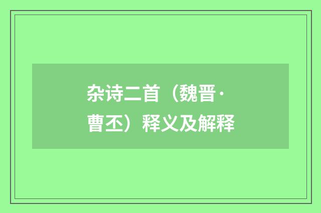 杂诗二首（魏晋·曹丕）释义及解释