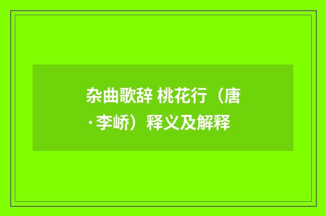 杂曲歌辞 桃花行（唐·李峤）释义及解释
