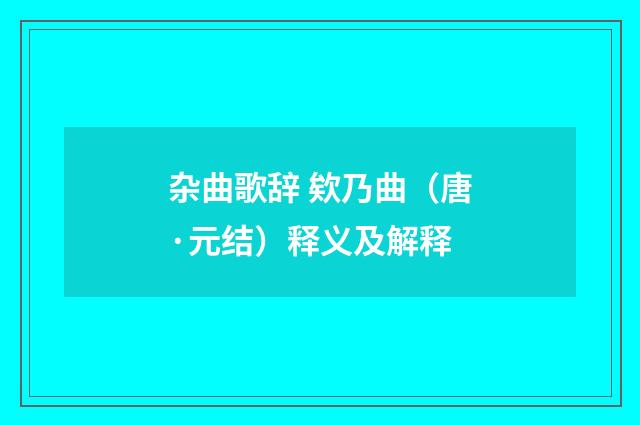 杂曲歌辞 欸乃曲（唐·元结）释义及解释