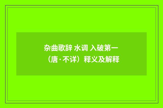 杂曲歌辞 水调 入破第一（唐·不详）释义及解释