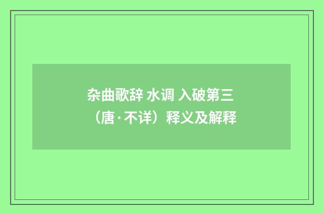 杂曲歌辞 水调 入破第三（唐·不详）释义及解释