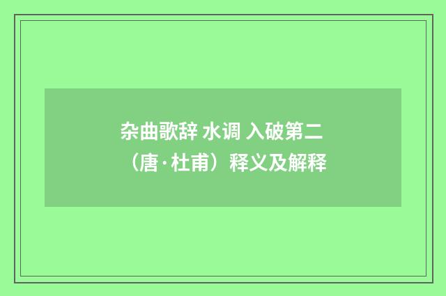 杂曲歌辞 水调 入破第二（唐·杜甫）释义及解释