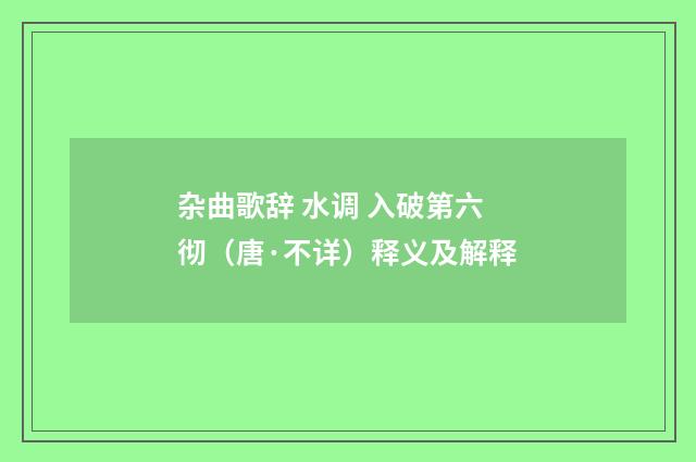 杂曲歌辞 水调 入破第六彻（唐·不详）释义及解释