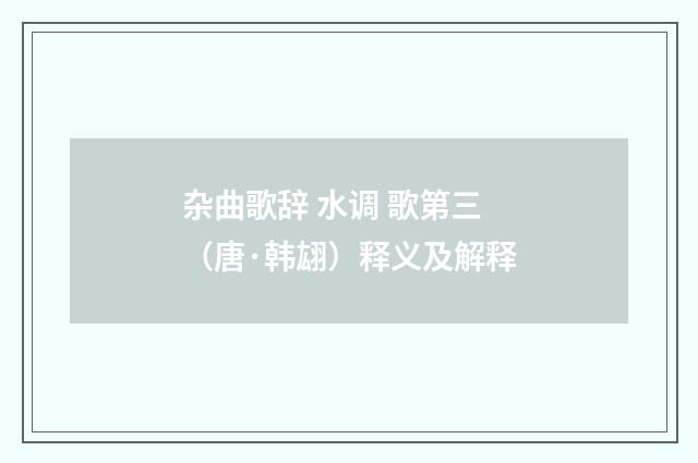 杂曲歌辞 水调 歌第三（唐·韩翃）释义及解释