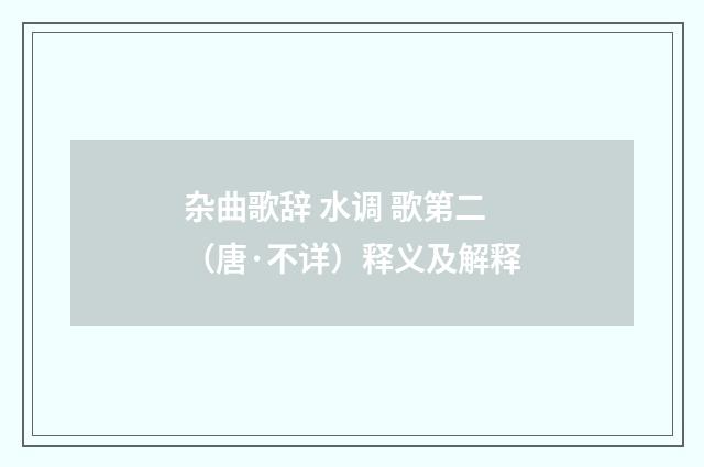 杂曲歌辞 水调 歌第二（唐·不详）释义及解释