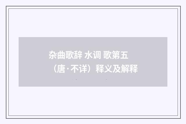 杂曲歌辞 水调 歌第五（唐·不详）释义及解释