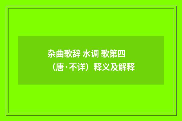 杂曲歌辞 水调 歌第四（唐·不详）释义及解释