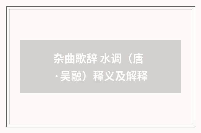杂曲歌辞 水调（唐·吴融）释义及解释