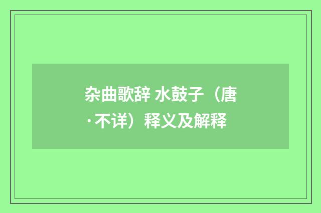 杂曲歌辞 水鼓子（唐·不详）释义及解释