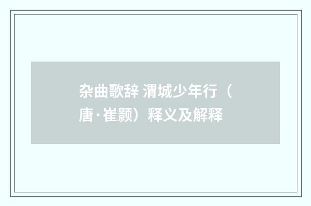 杂曲歌辞 渭城少年行（唐·崔颢）释义及解释