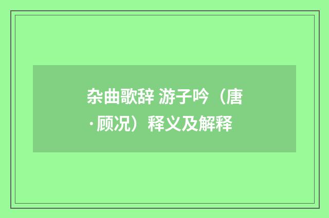 杂曲歌辞 游子吟（唐·顾况）释义及解释