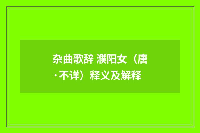 杂曲歌辞 濮阳女（唐·不详）释义及解释