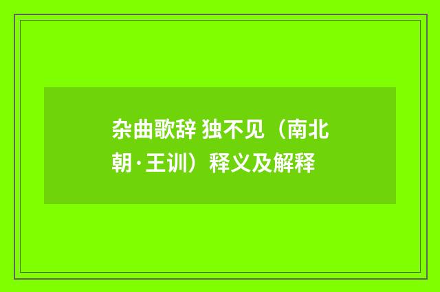 杂曲歌辞 独不见（南北朝·王训）释义及解释