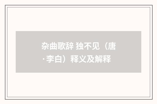 杂曲歌辞 独不见（唐·李白）释义及解释